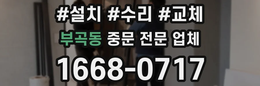 부곡동 중문 전문 업체