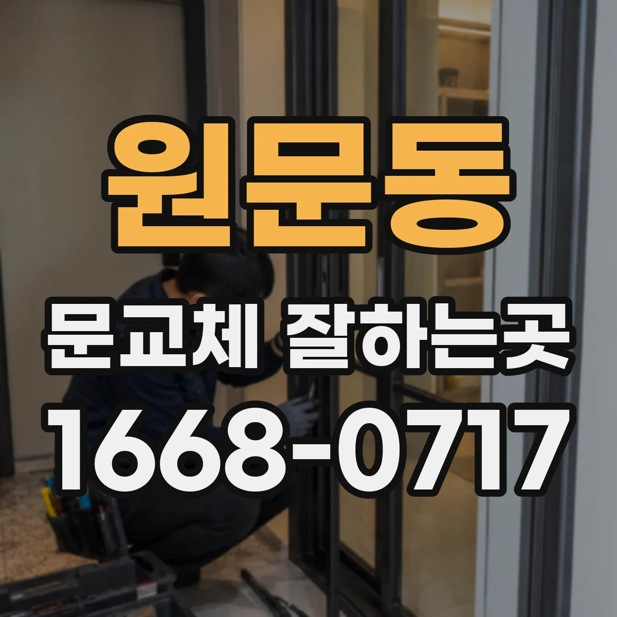 원문동 문교체 잘하는곳