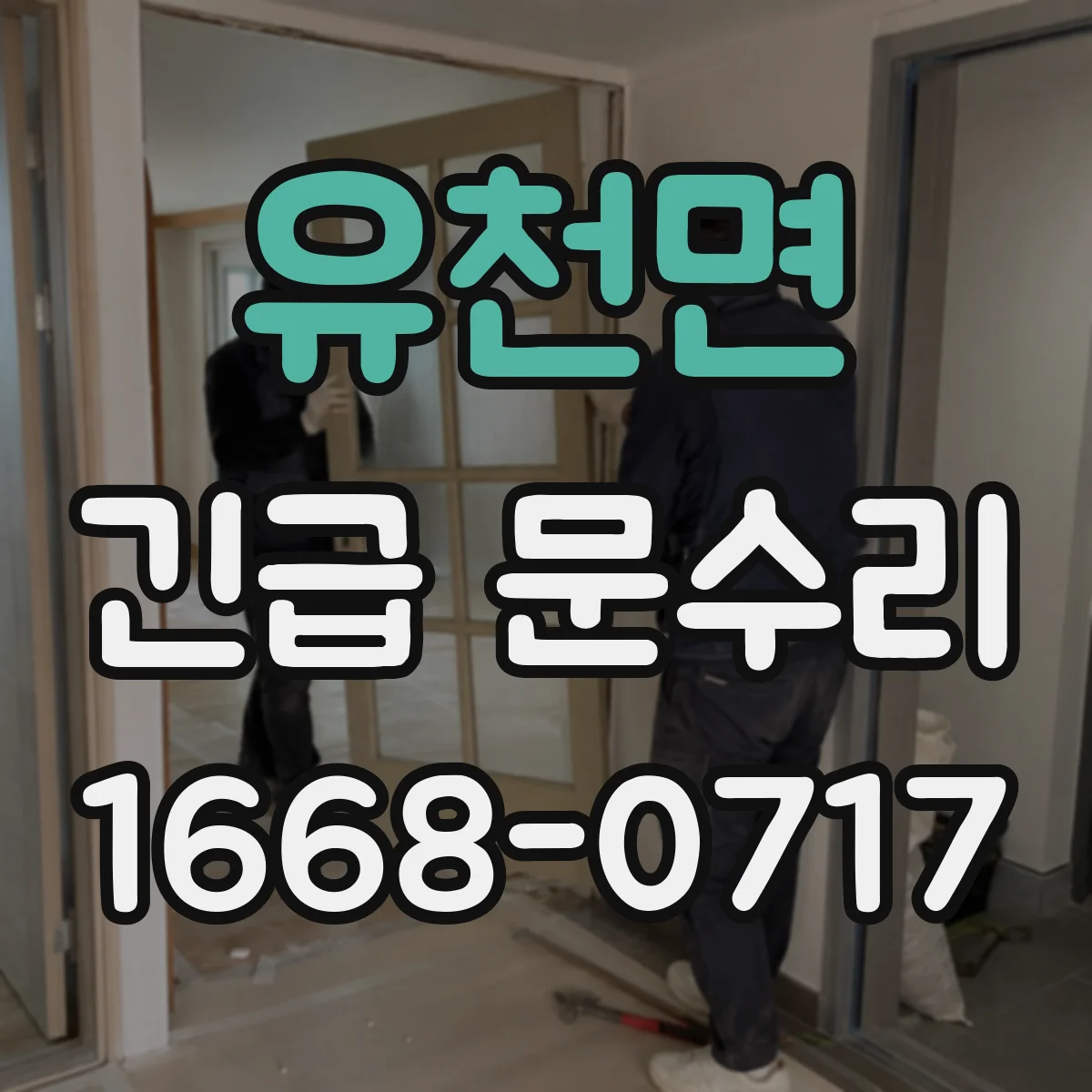 유천면 긴급 문수리
