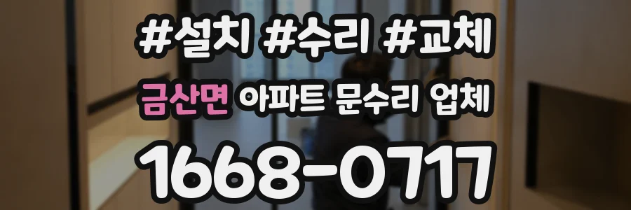 금산면 아파트 문수리 업체