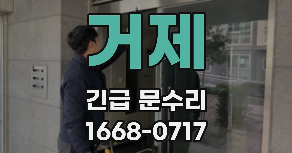 거제 긴급 문수리