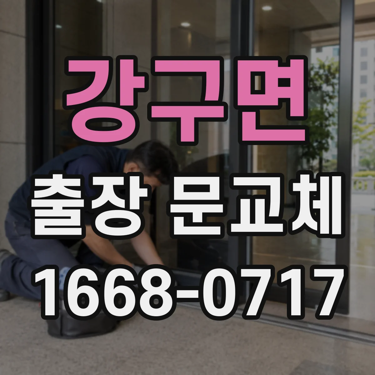 강구면 출장 문교체