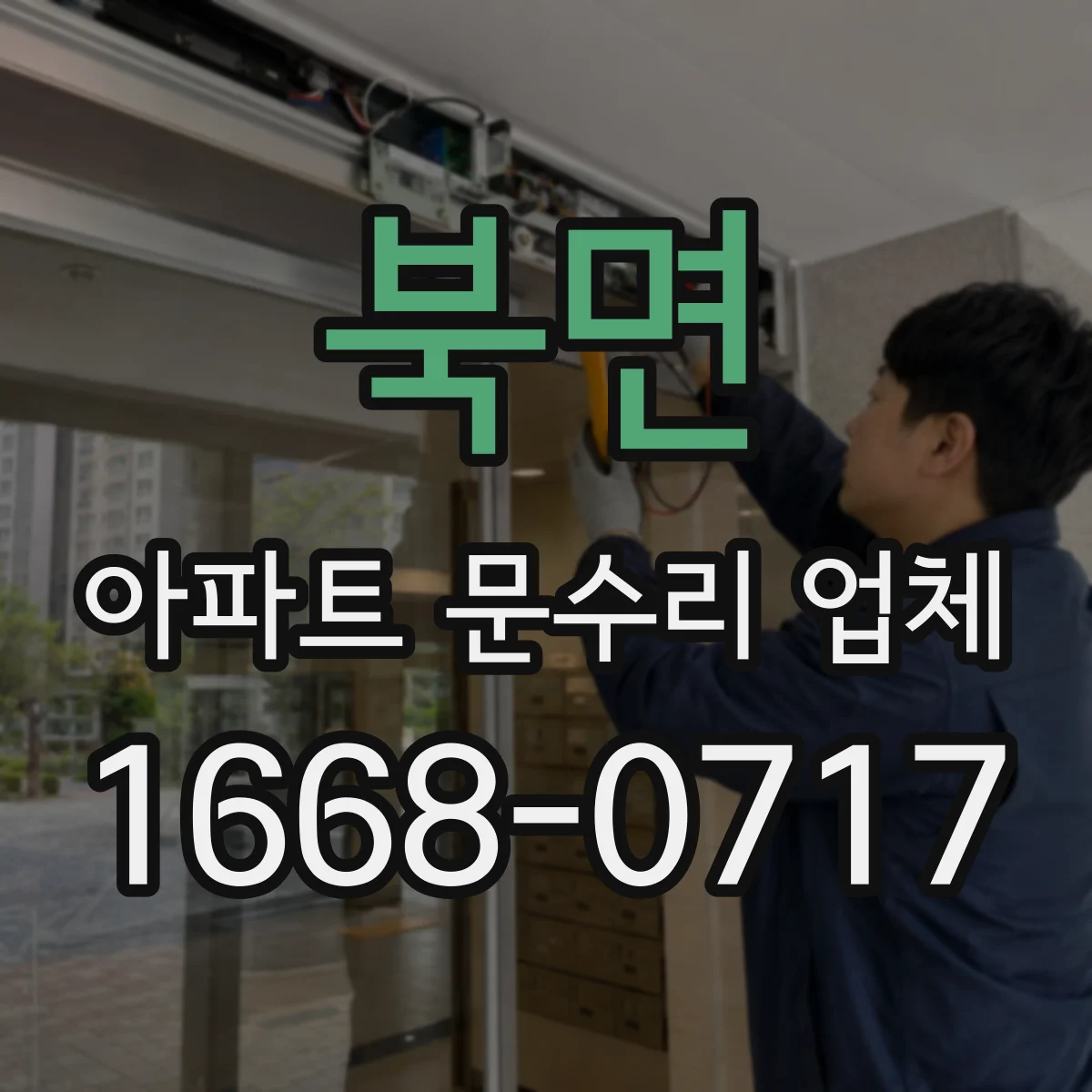 북면 아파트 문수리 업체