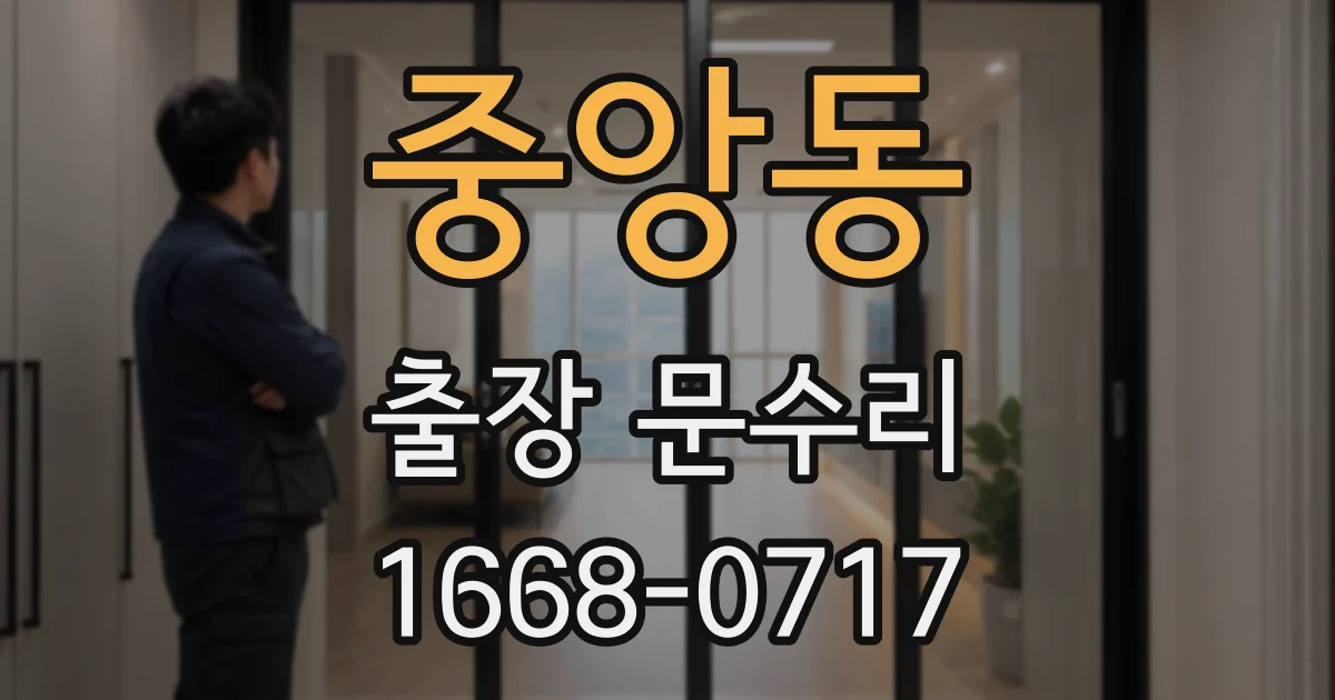 중앙동 출장 문수리