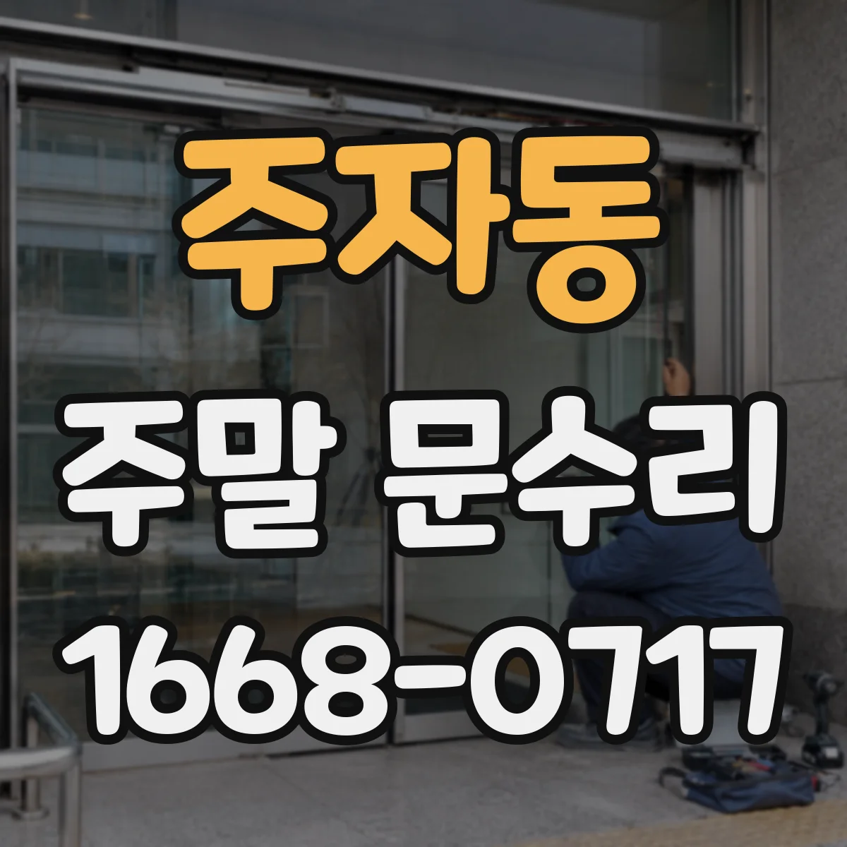 주자동 주말 문수리