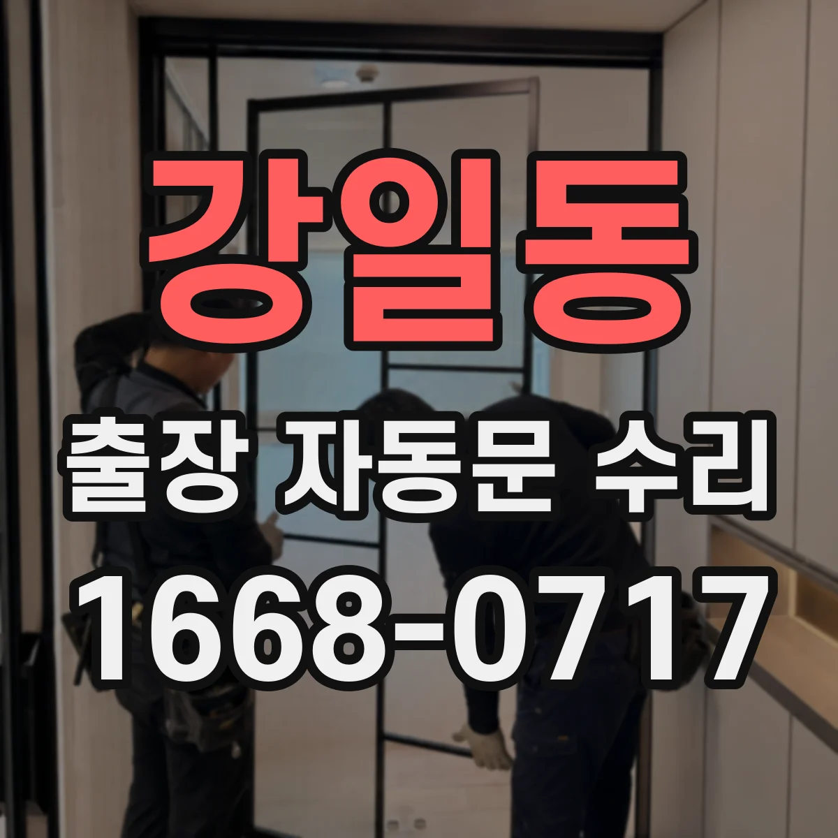 강일동 출장 자동문 수리