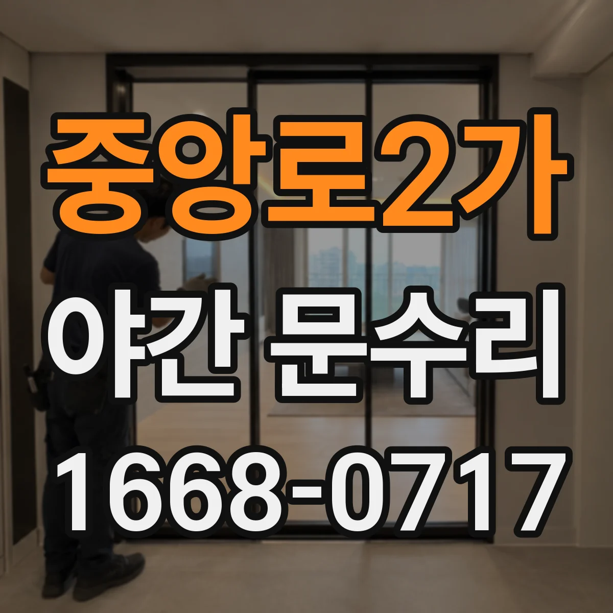중앙로2가 야간 문수리