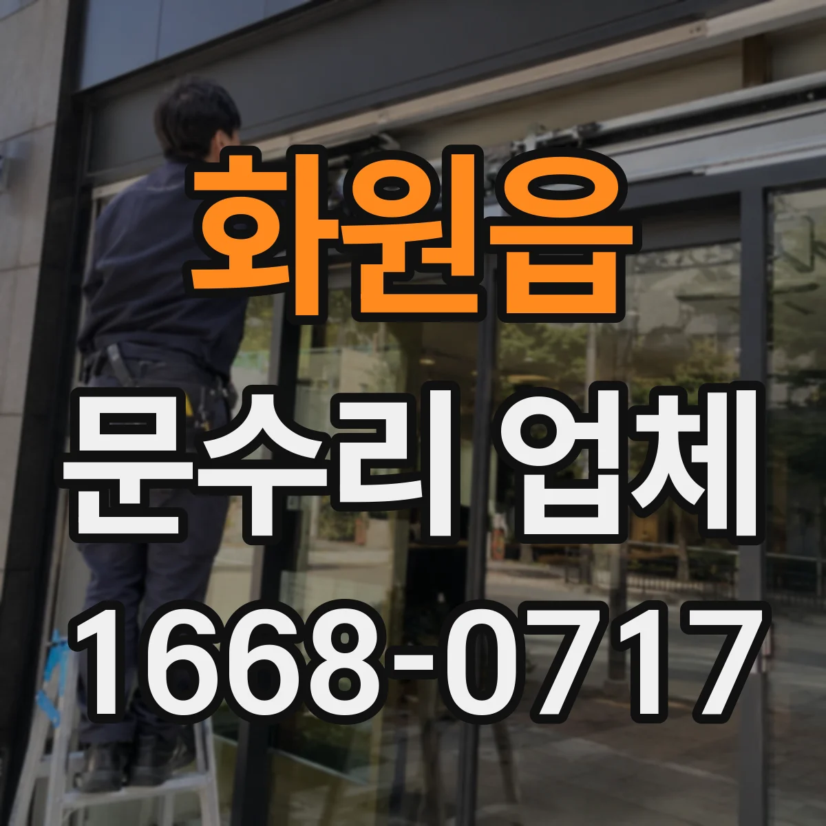 화원읍 문수리 업체