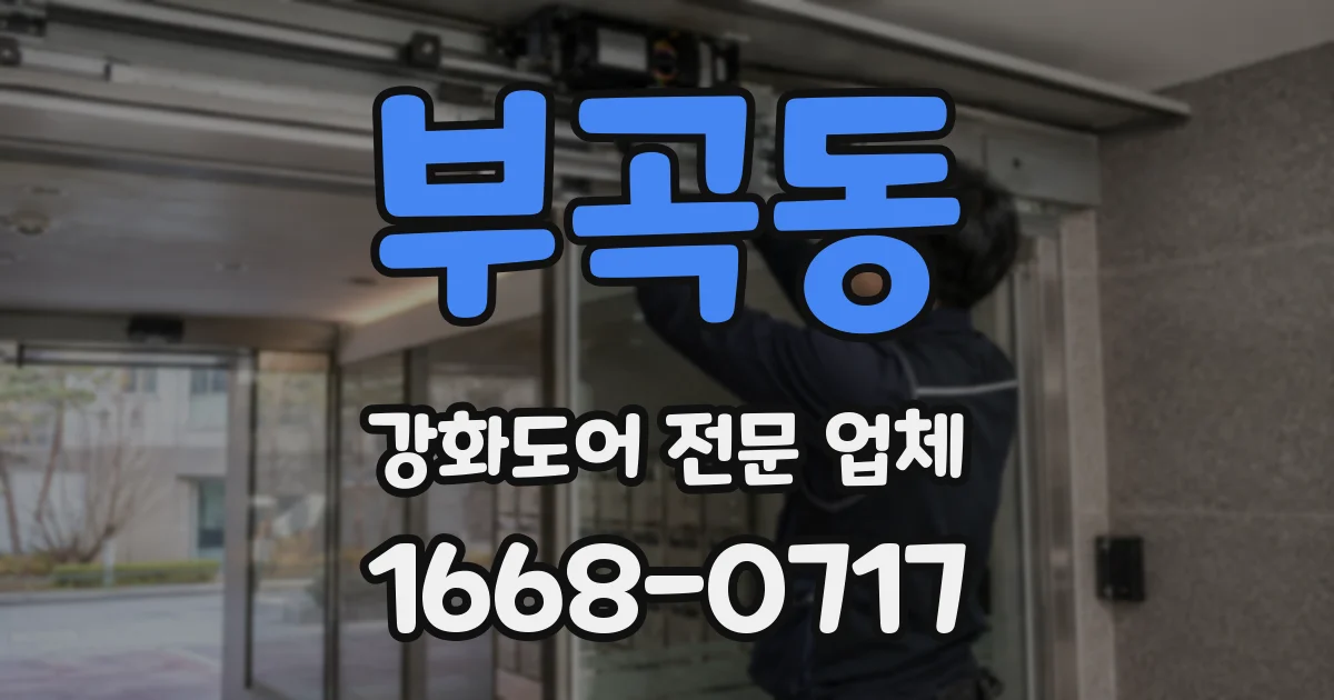 부곡동 강화도어 전문 업체
