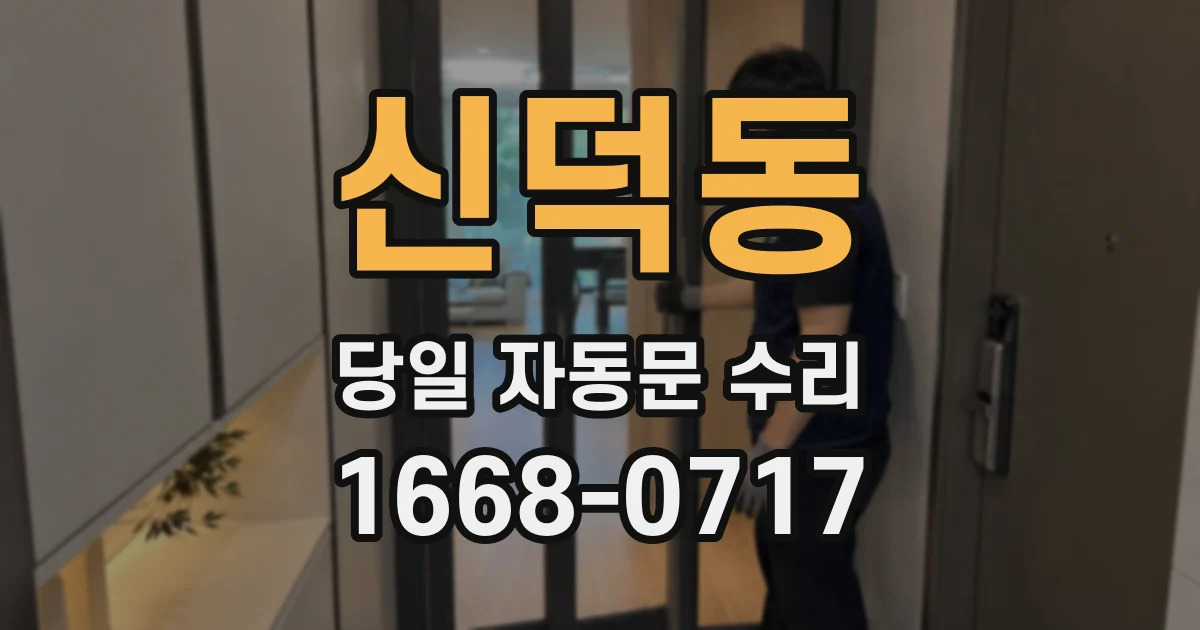 신덕동 당일 자동문 수리
