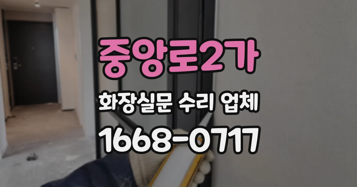 중앙로2가 화장실문 수리 업체