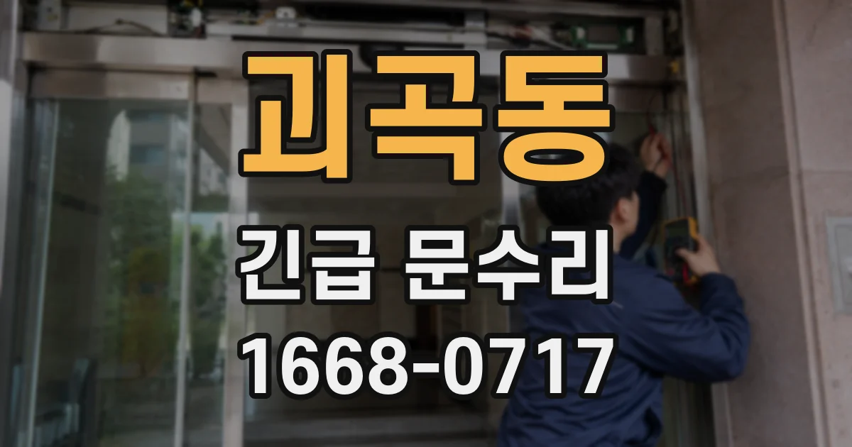 괴곡동 긴급 문수리