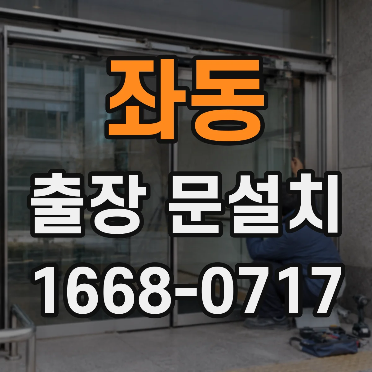 좌동 출장 문설치