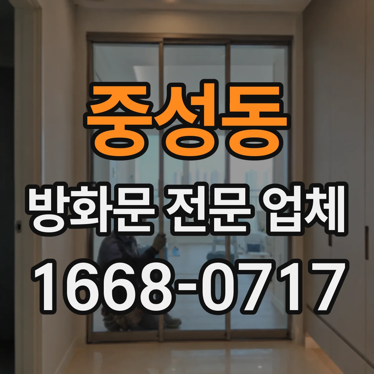 중성동 방화문 전문 업체