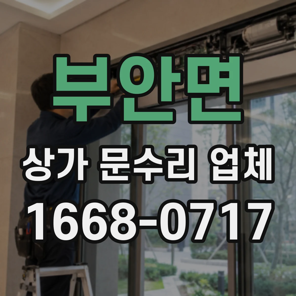 부안면 상가 문수리 업체