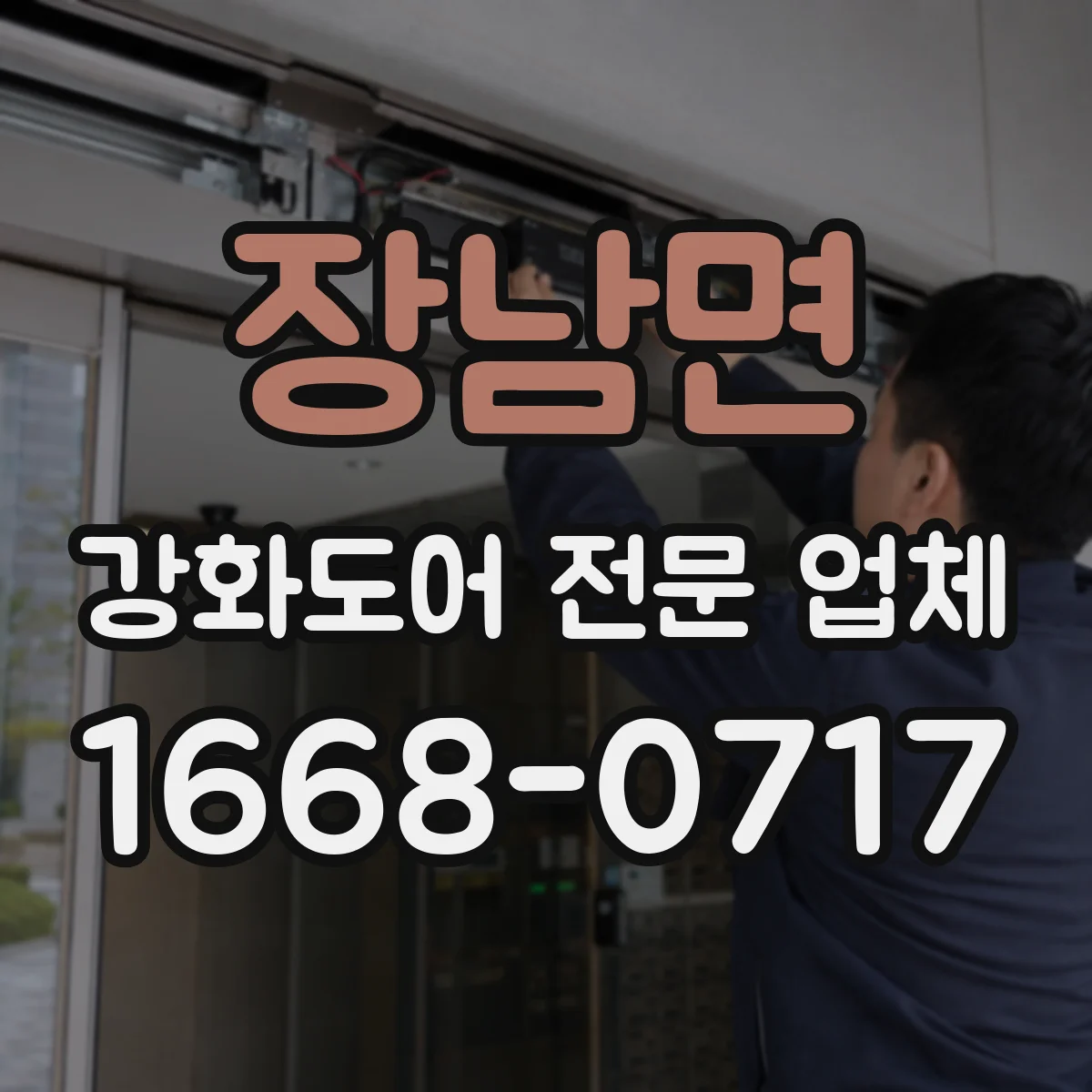 장남면 강화도어 전문 업체