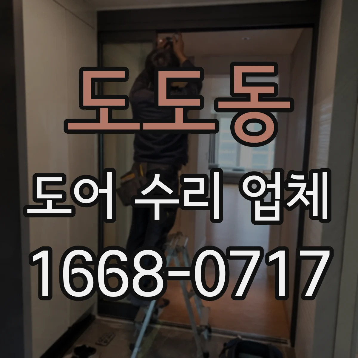 도도동 도어 수리 업체
