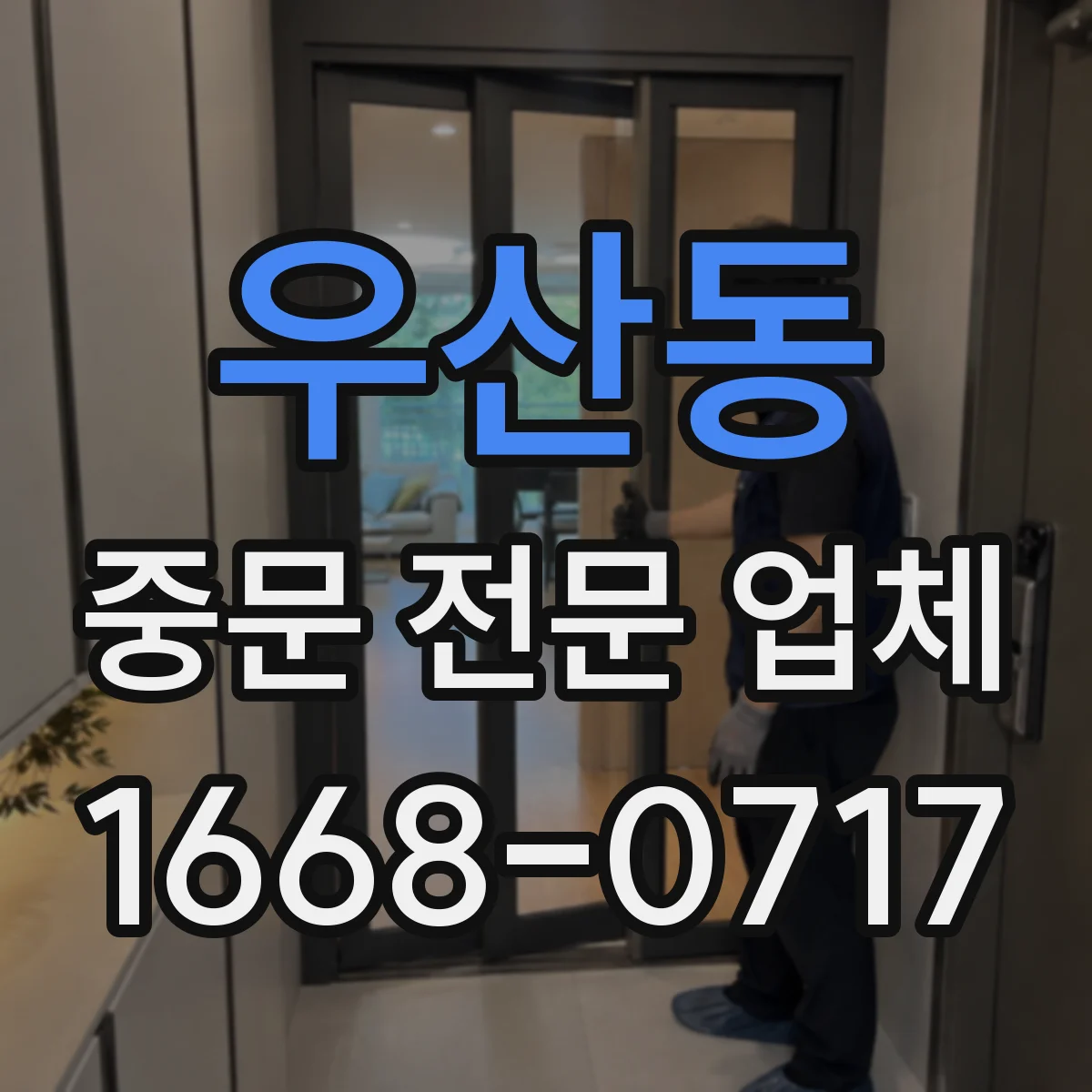 우산동 중문 전문 업체