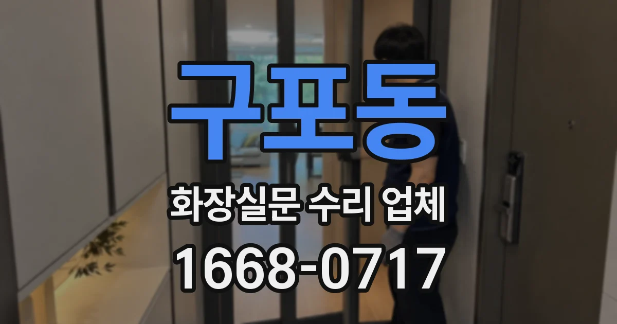 구포동 화장실문 수리 업체