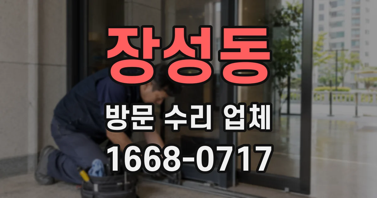장성동 방문 수리 업체