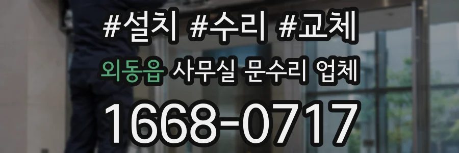 외동읍 사무실 문수리 업체