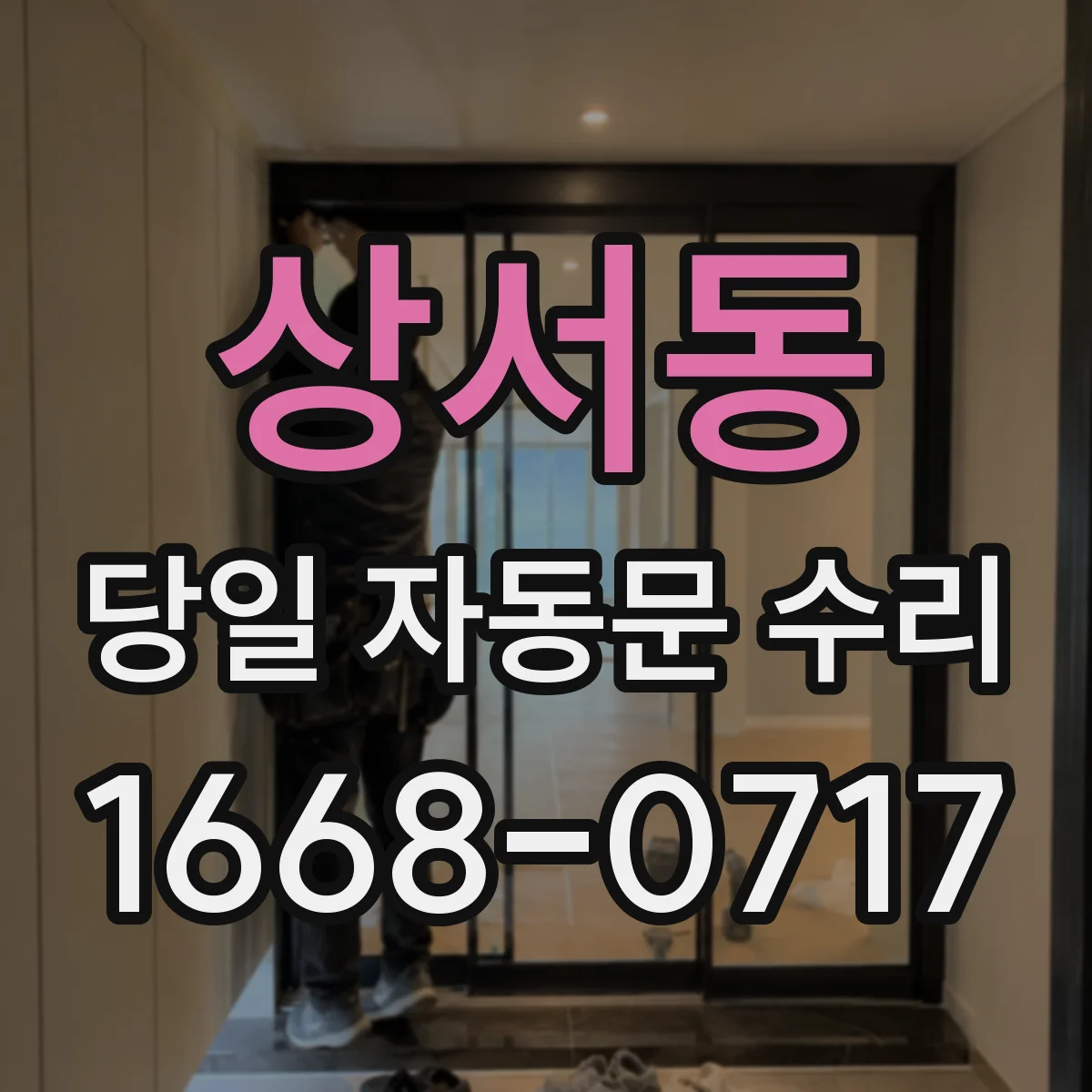 상서동 당일 자동문 수리
