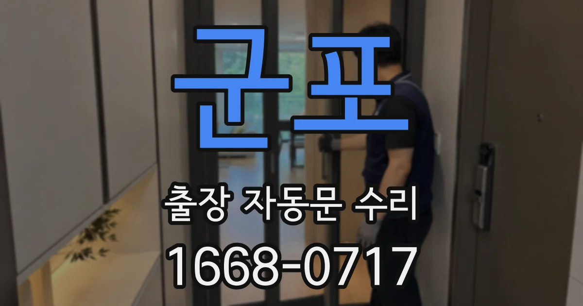 군포 출장 자동문 수리