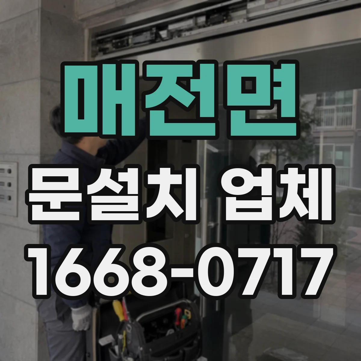 매전면 문설치 업체
