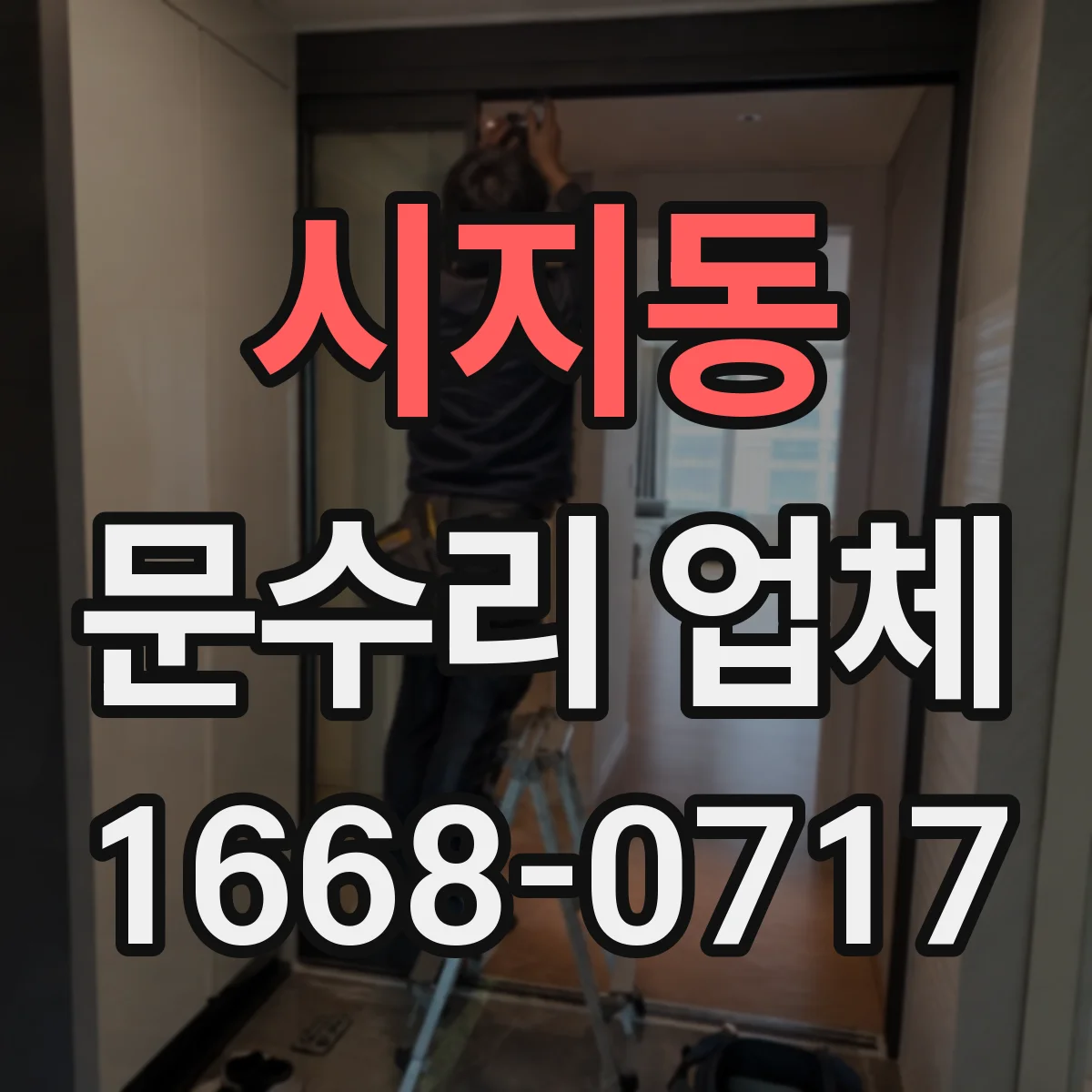 시지동 문수리 업체