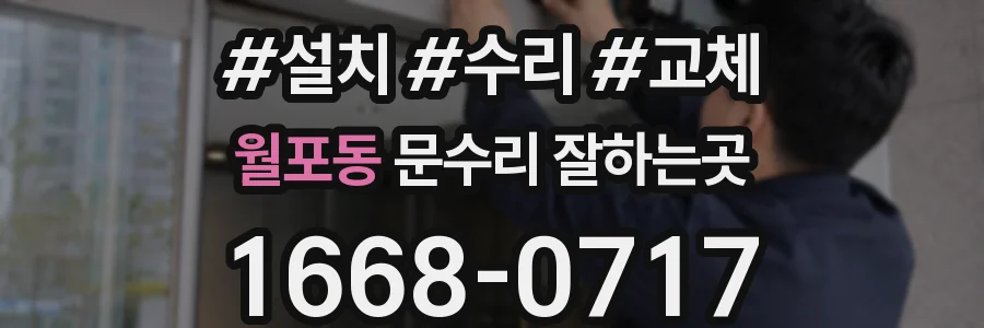 월포동 문수리 잘하는곳