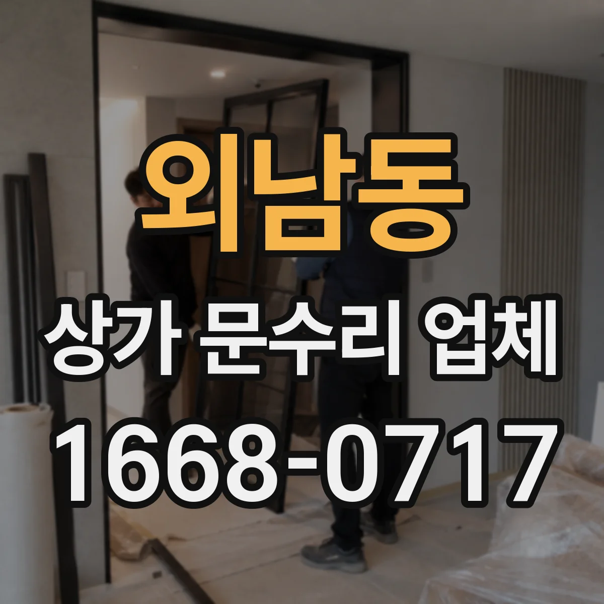 외남동 상가 문수리 업체