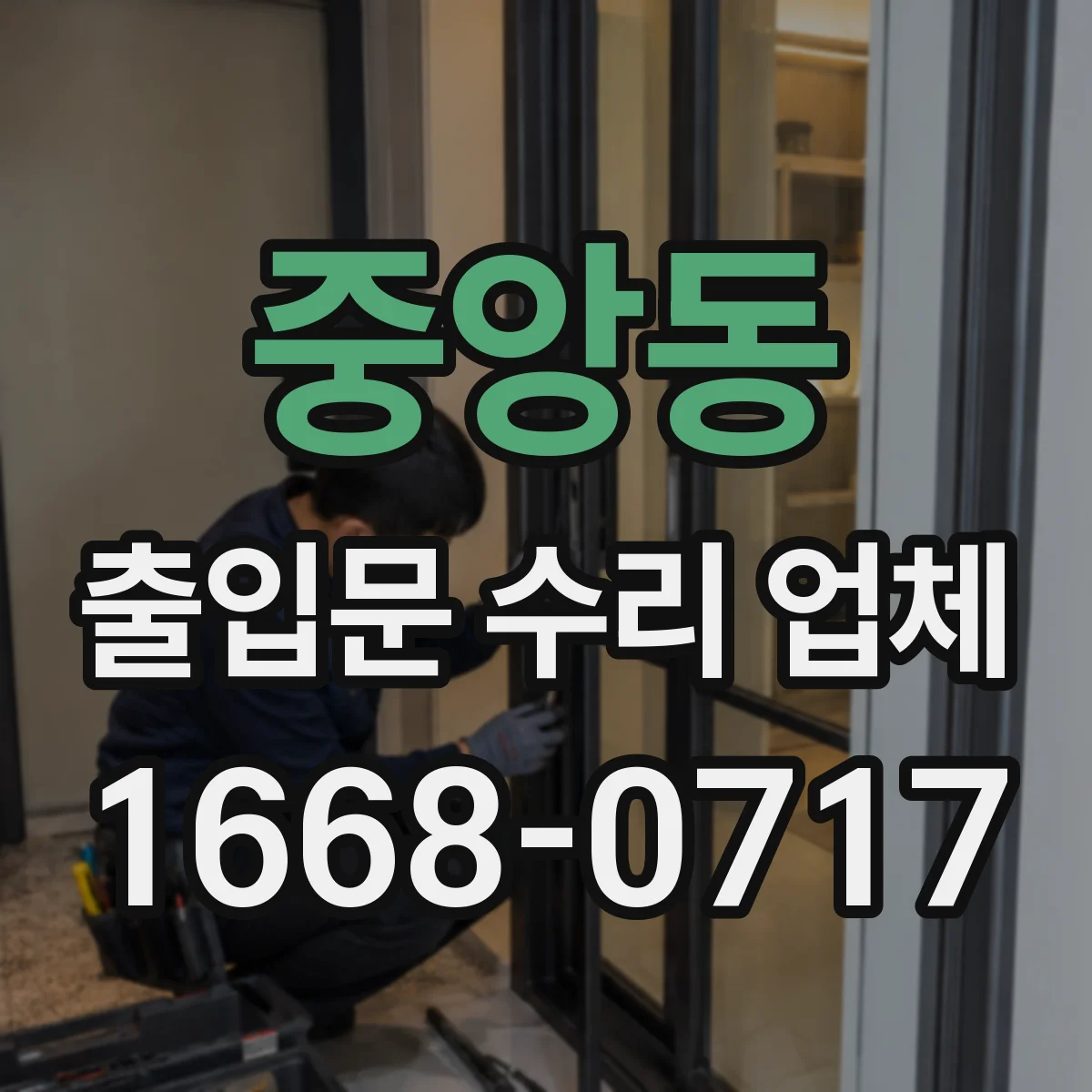 중앙동 출입문 수리 업체