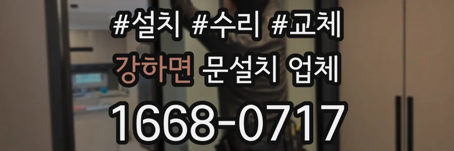 강하면 문설치 업체