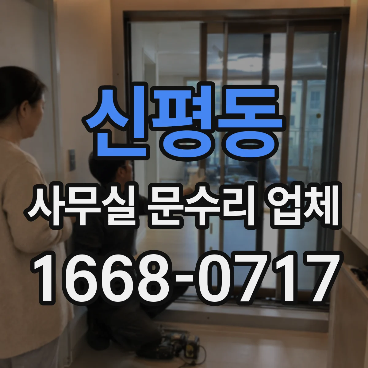 신평동 사무실 문수리 업체