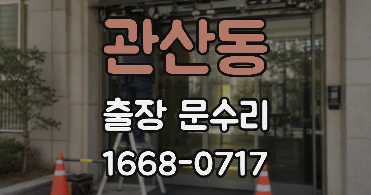 관산동 출장 문수리