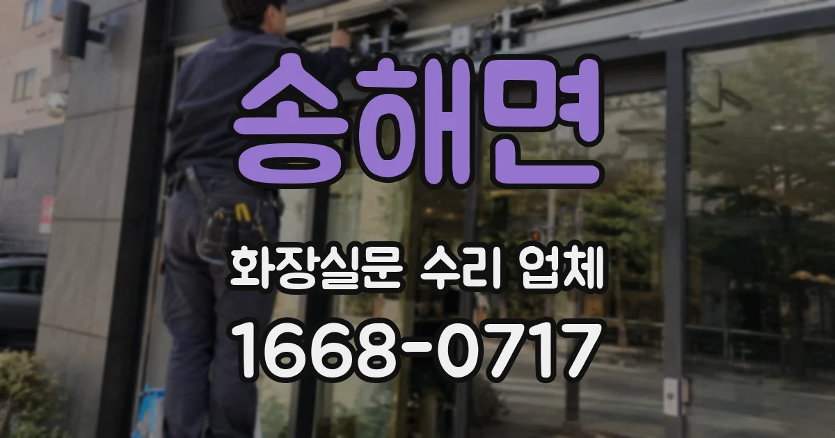 송해면 화장실문 수리 업체