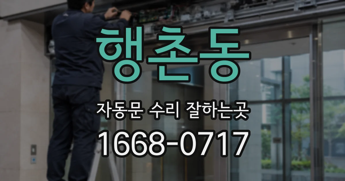 행촌동 자동문 수리 잘하는곳