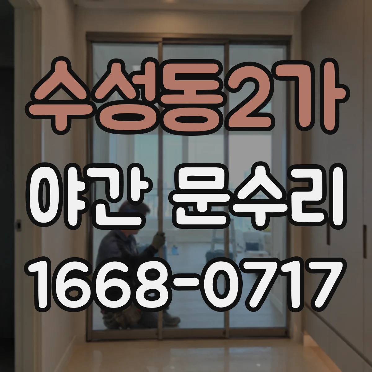 수성동2가 야간 문수리