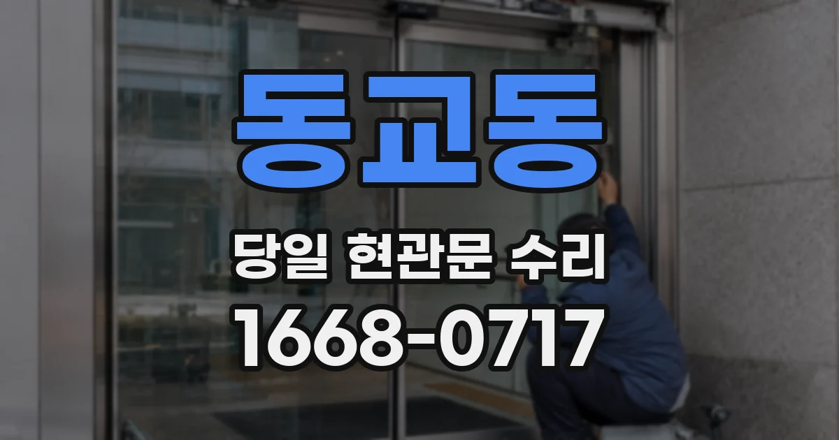 동교동 당일 현관문 수리