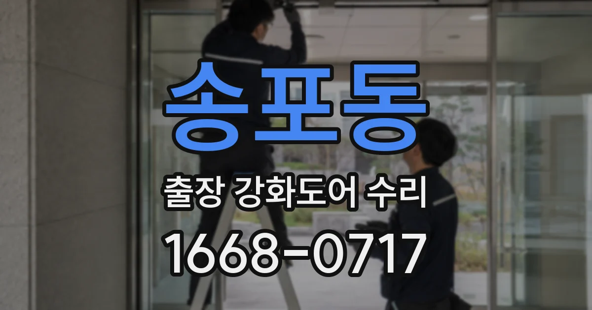 송포동 출장 강화도어 수리