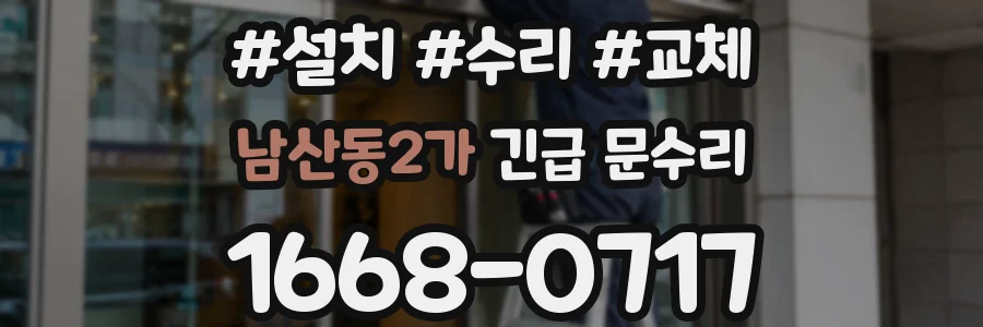 남산동2가 긴급 문수리