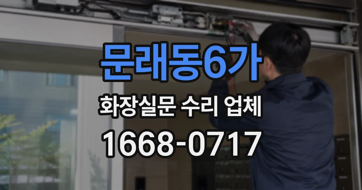 문래동6가 화장실문 수리 업체