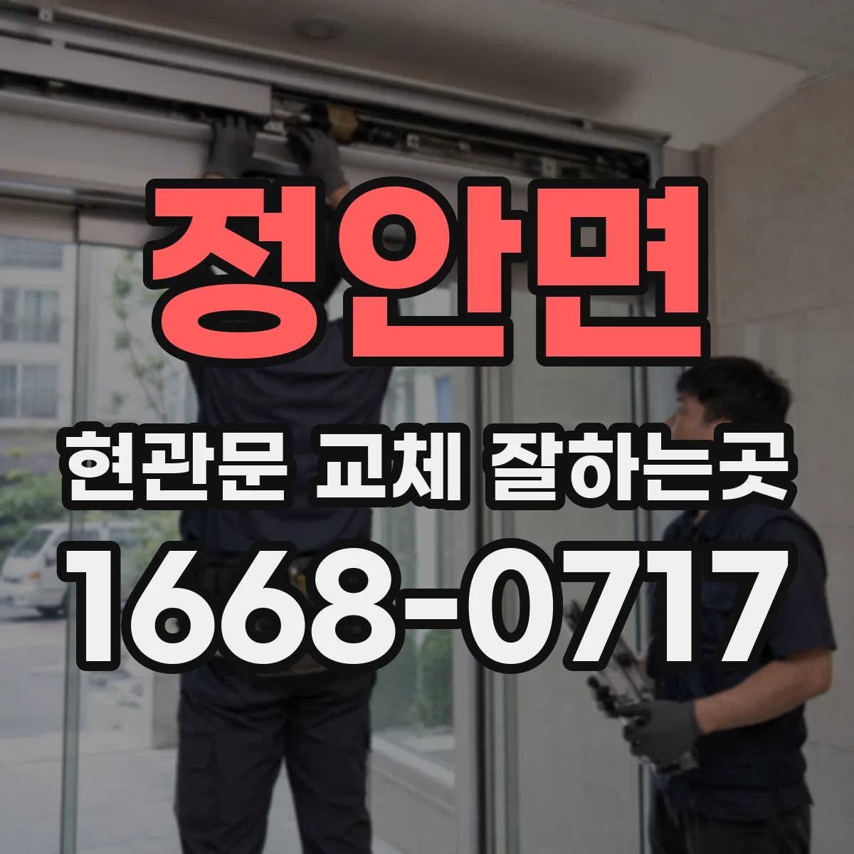 정안면 현관문 교체 잘하는곳