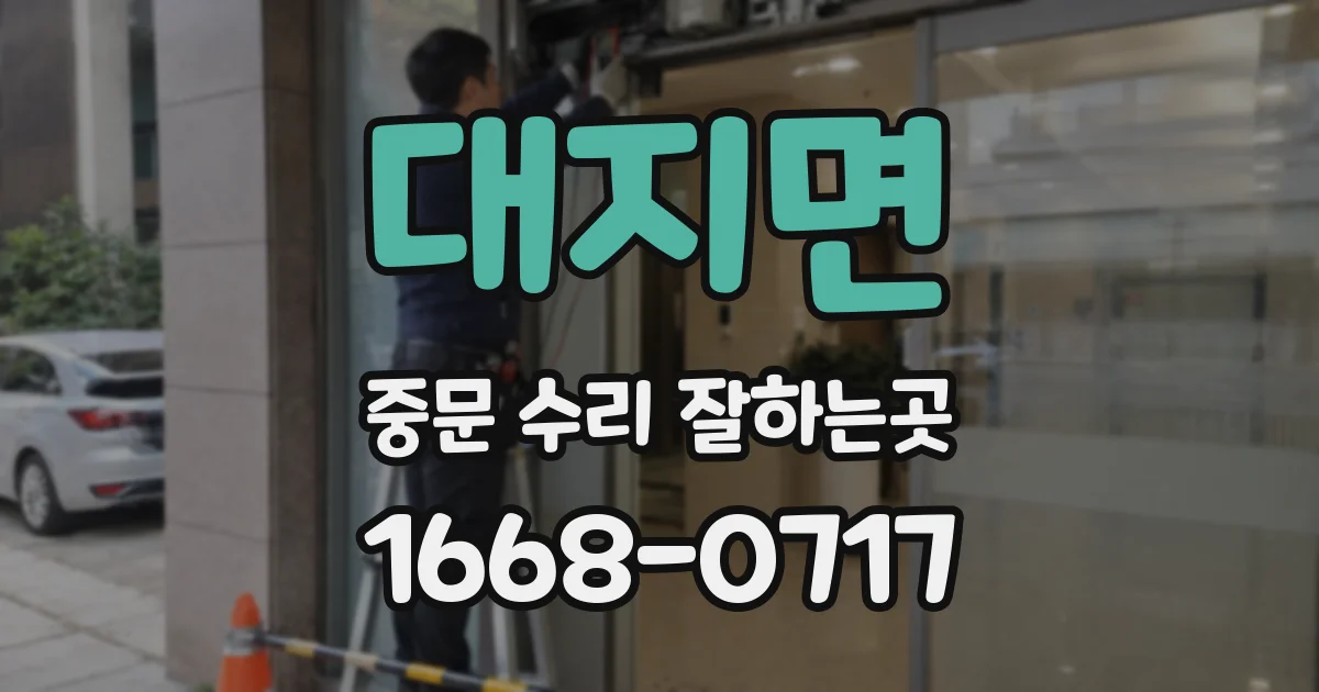 대지면 중문 수리 잘하는곳
