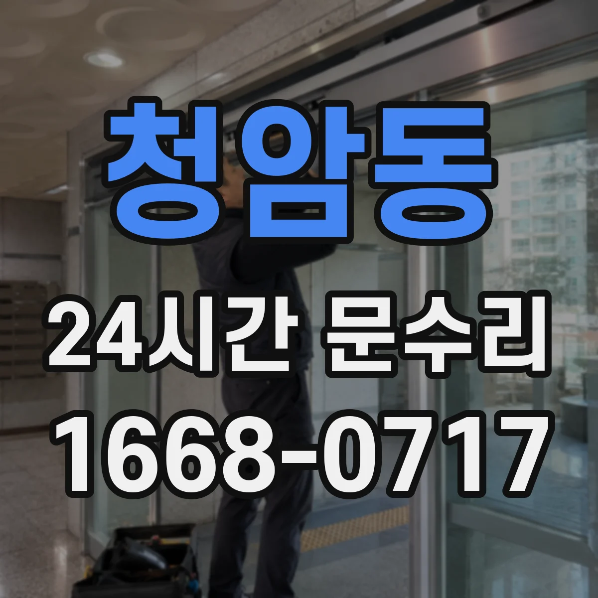 청암동 24시간 문수리