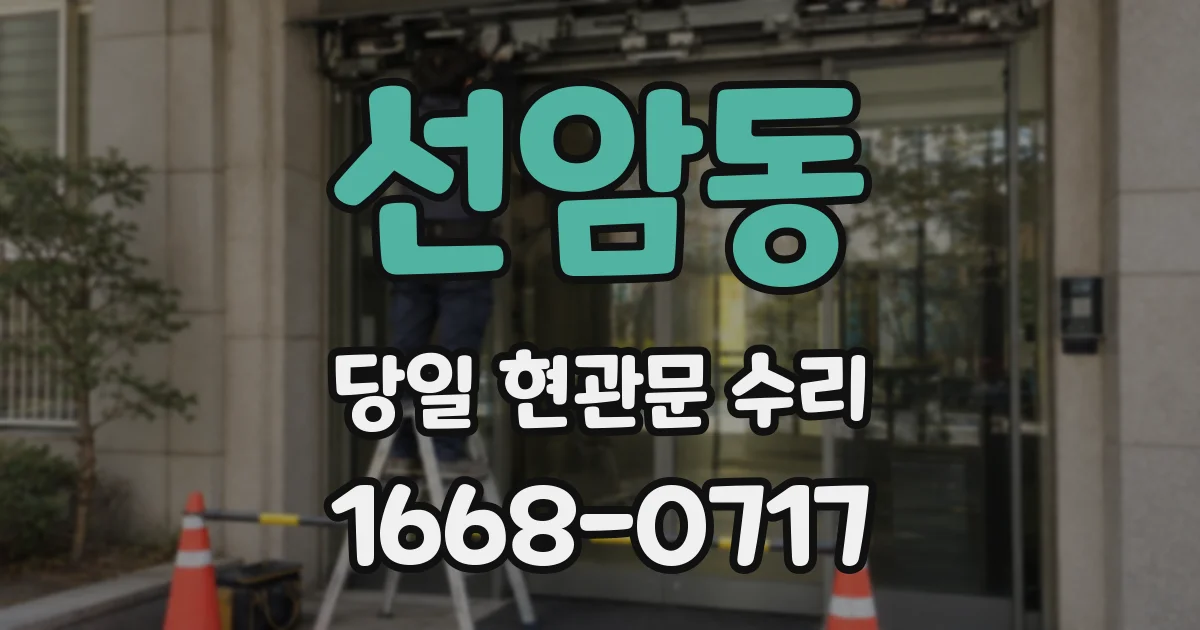 선암동 당일 현관문 수리
