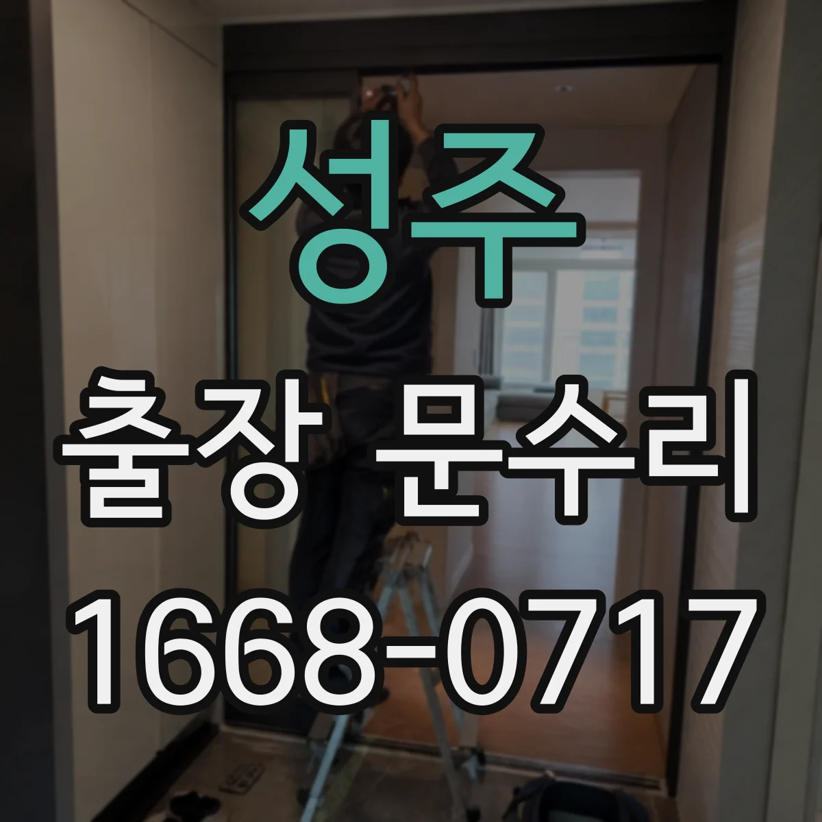 성주 출장 문수리