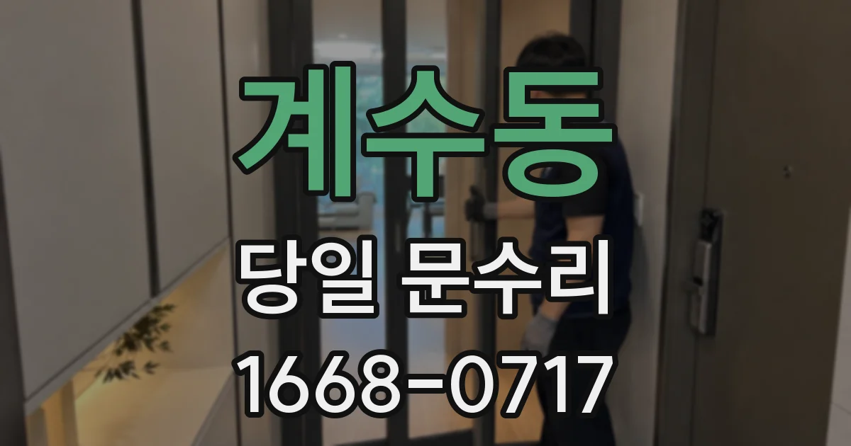 계수동 당일 문수리