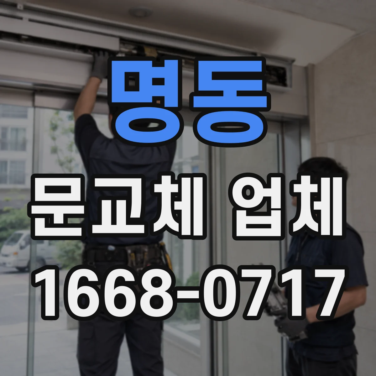 명동 문교체 업체