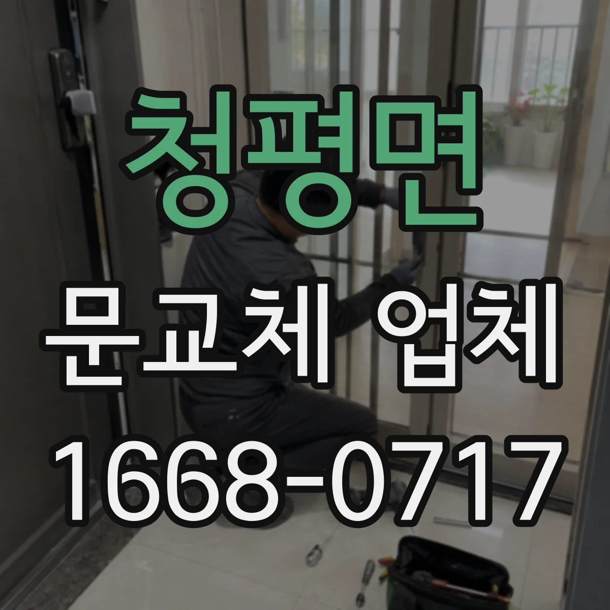 청평면 문교체 업체